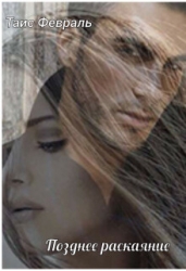 Позднее раскаяние (СИ)