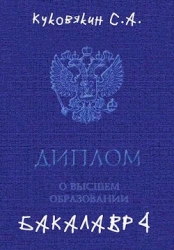 Бакалавр 4 (СИ)