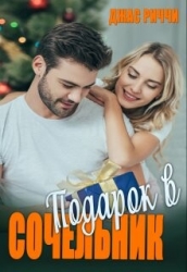 Подарок в Сочельник (СИ)