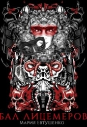 Бал лицемеров (СИ)