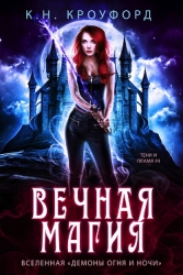 Вечная магия (ЛП)