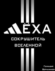 Лёха - сокрушитель Вселенной (СИ)