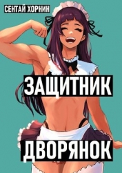 Защитник Дворянок (СИ)