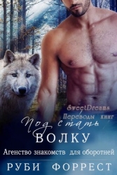 Под стать волку (СИ)
