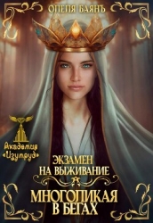 Экзамен на выживание. Многоликая в бегах (СИ)