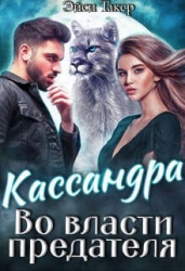 Кассандра. Во власти предателя (СИ)