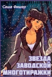 Звезда заводской многотиражки (СИ)