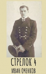 Стрелок-4 (СИ)