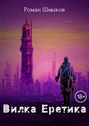 Вилка Еретика (СИ)