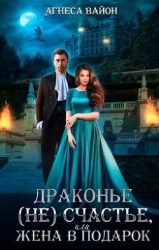 Драконье несчастье или жена в подарок (СИ)