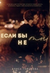 Если бы не ты (СИ)