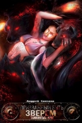 Замкнутый круг (СИ)