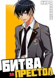 Битва за престол (СИ)