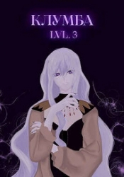 Единственный цветок в этой говноклумбе 3 (СИ)