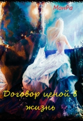 Договор ценой в жизнь (СИ)