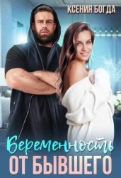 Беременность от бывшего (СИ)