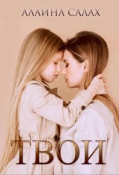Твои (СИ)