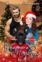 В берлоге у Медведя (СИ)