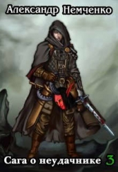 Сага о неудачнике 3 (СИ)