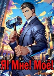 Я! Мне! Мое! (СИ)