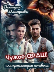 Чужое сердце или проклятуха поневоле (СИ)