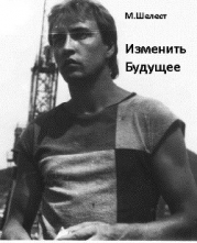 Изменить будущее (СИ)
