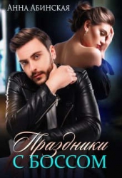 Праздники с боссом (СИ)