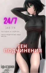 Ген подчинения. Тома 1 и 2 (СИ)