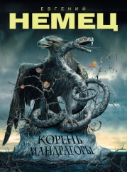 Корень мандрагоры