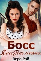 Босс Яна-Несмеяна (СИ)