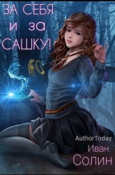 За себя и за Сашку! (СИ)