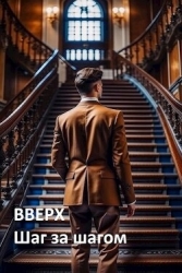Вверх. Шаг за шагом (СИ)