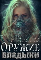 Оружие владыки (СИ)