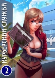 Курьерская служба — 2. Новичок (СИ)