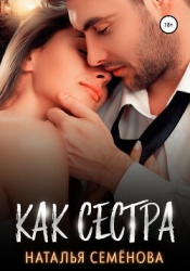 Как сестра (СИ)