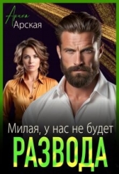 Милая, у нас не будет развода (СИ)
