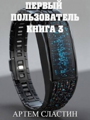 Первый пользователь. Книга 3 (СИ)