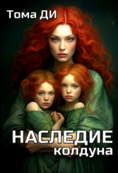 Наследие колдуна (СИ)
