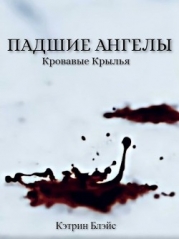 Падшие Ангелы (СИ)