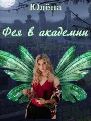 Фея в академии (СИ)
