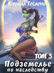 Подземелье по наследству. Том 3 (СИ)