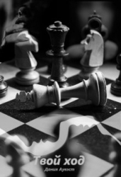 Твой ход (СИ)