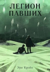 Легион павших. IV - V Акт (СИ)