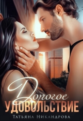Дорогое удовольствие (СИ)