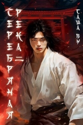 Серебряная река 2 (СИ)