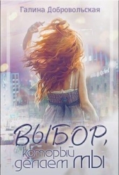 Выбор, который делаем мы (СИ)