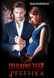 Я подарю тебе ребёнка (СИ)