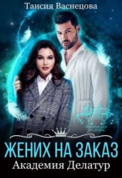 Жених на заказ. Академия Делатур (СИ)