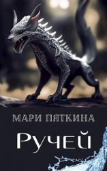 Ручей (СИ)
