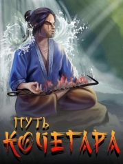 Путь Кочегара I (СИ)